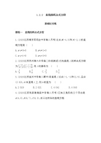 数学选择性必修第一册1.2 直线的方程课堂检测