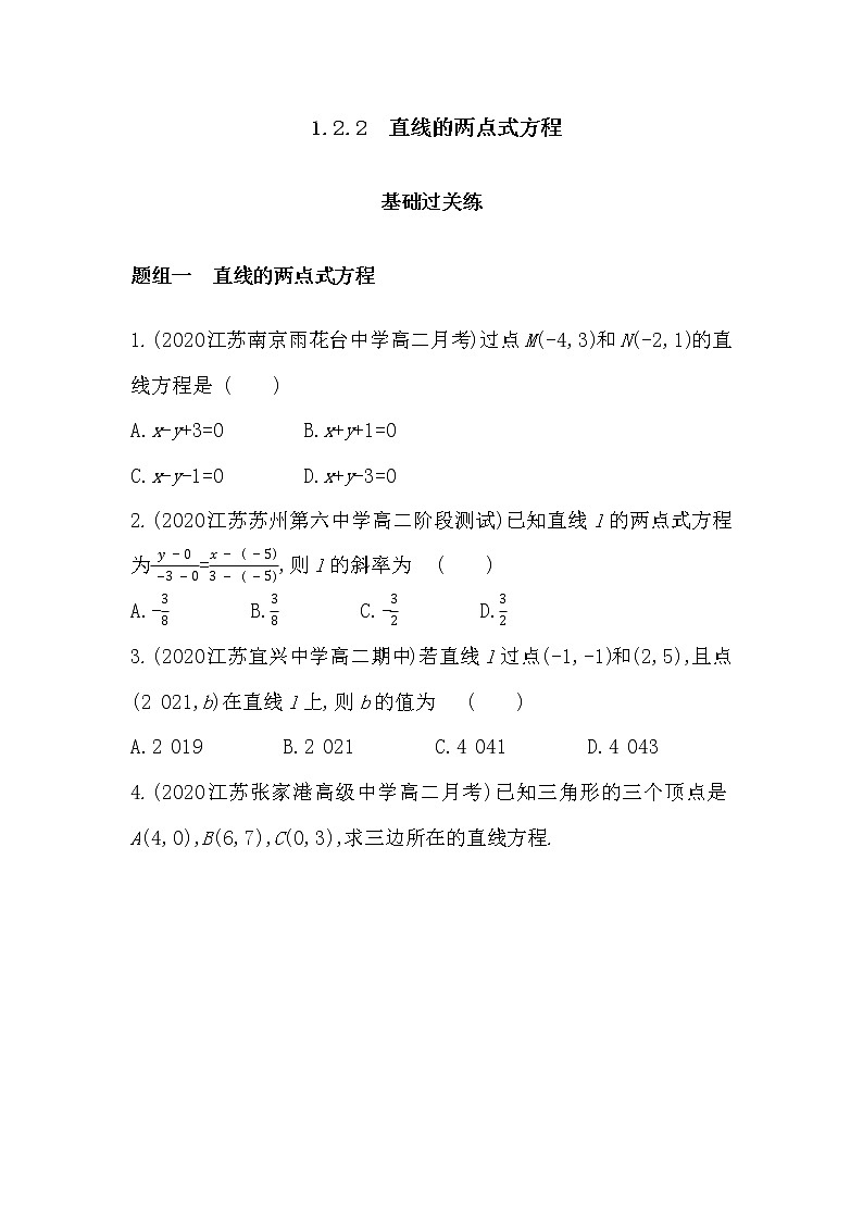 1_2_2　直线的两点式方程-2022版数学选择性必修第一册 苏教版（2019）  同步练习 （Word含解析）01