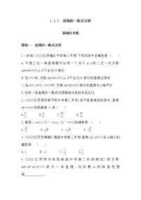 苏教版 (2019)选择性必修第一册1.2 直线的方程课时训练