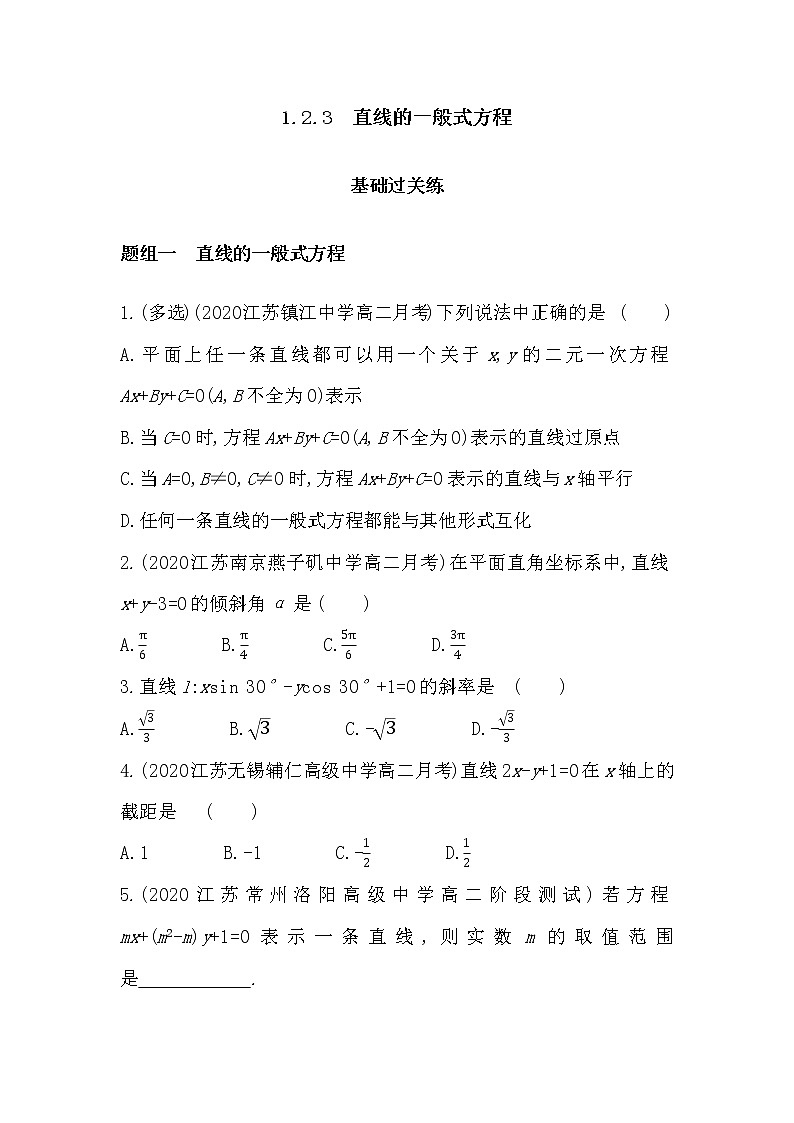 1_2_3　直线的一般式方程-2022版数学选择性必修第一册 苏教版（2019）  同步练习 （Word含解析）第1页