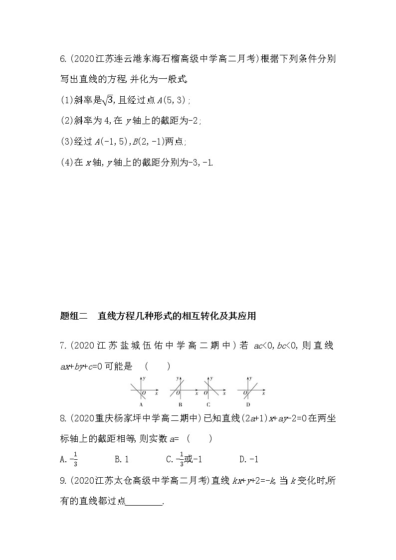1_2_3　直线的一般式方程-2022版数学选择性必修第一册 苏教版（2019）  同步练习 （Word含解析）第2页