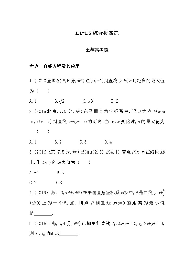 1.1~1.5综合拔高练-2022版数学选择性必修第一册 苏教版（2019）  同步练习 （Word含解析）第1页