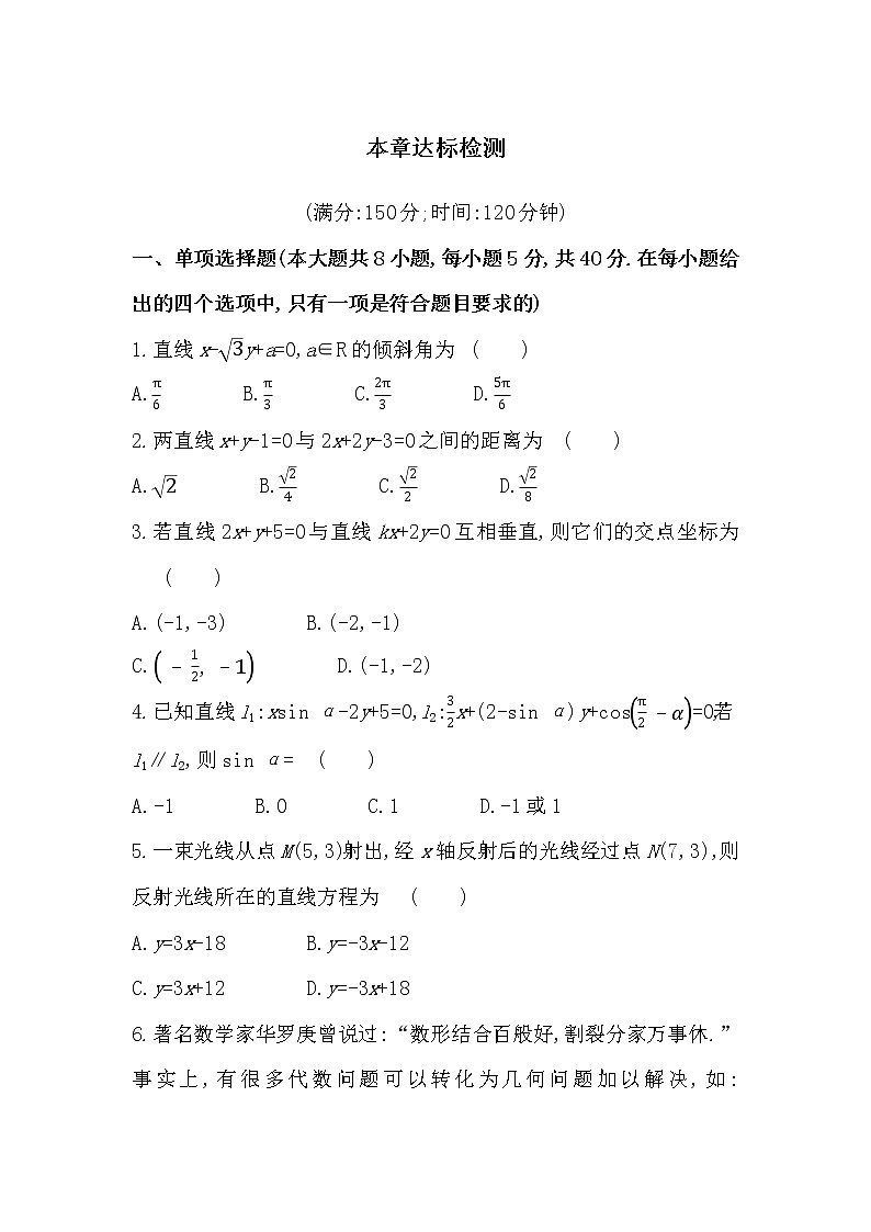 第一章达标测评-2022版数学选择性必修第一册 苏教版（2019）  同步练习 （Word含解析）01