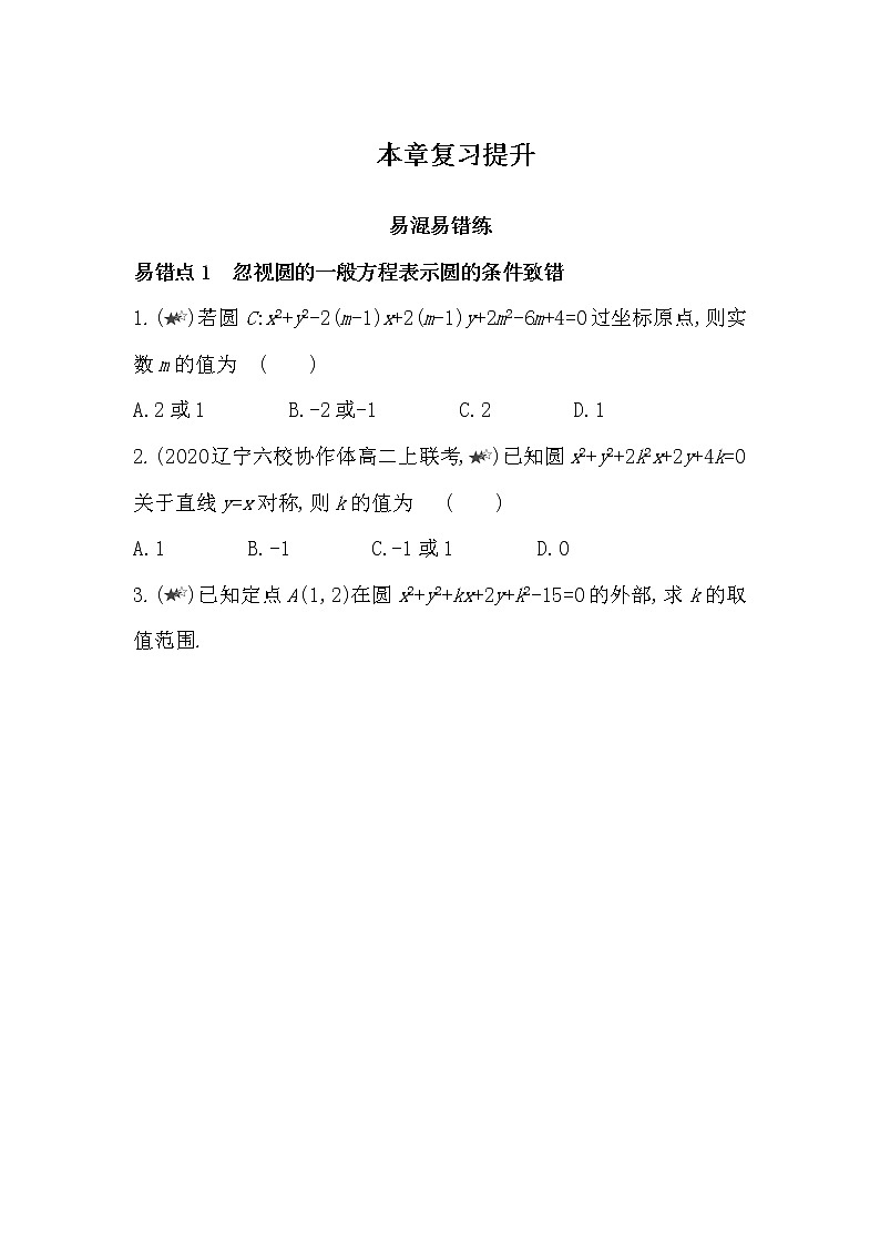 第二章复习提升-2022版数学选择性必修第一册 苏教版（2019）  同步练习 （Word含解析）第1页