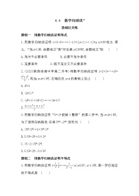 高中数学苏教版 (2019)选择性必修第一册4.4 数学归纳法*同步达标检测题
