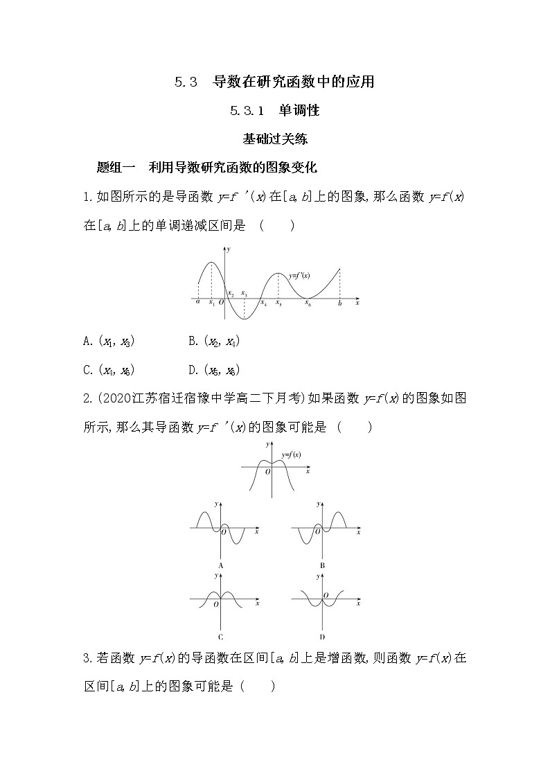 5_3_1　单调性-2022版数学选择性必修第一册 苏教版（2019）  同步练习 （Word含解析）01