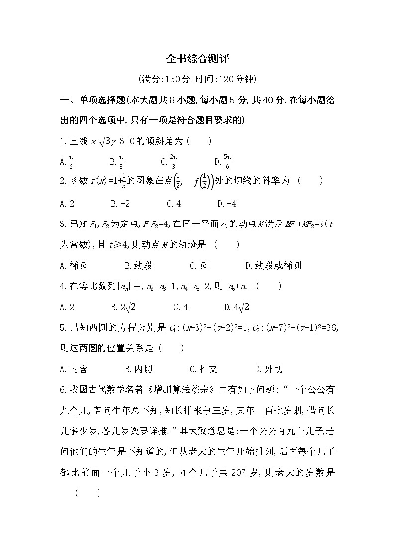 全书综合测评-2022版数学选择性必修第一册 苏教版（2019）  同步练习 （Word含解析）第1页