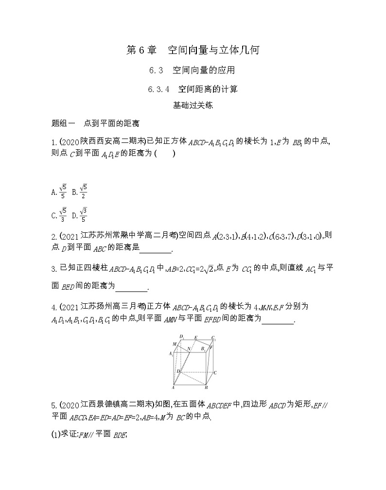 6.3.4　空间距离的计算-2022版数学选择性必修第一册 苏教版（2019）  同步练习 （Word含解析）01