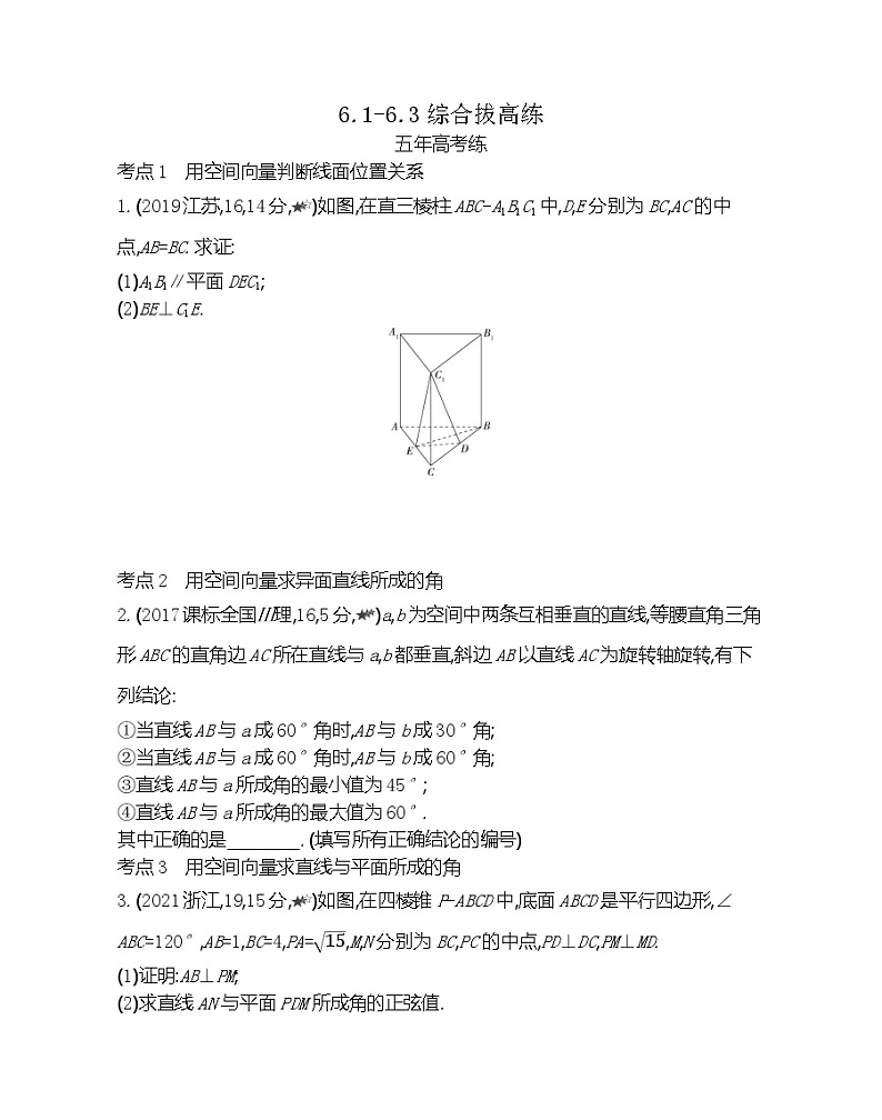 6.1~6.3综合拔高练-2022版数学选择性必修第一册 苏教版（2019）  同步练习 （Word含解析）01