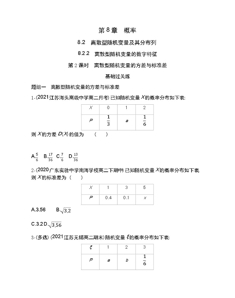 8.2.2第2课时　离散型随机变量的方差与标准差-2022版数学选择性必修第一册 苏教版（2019）  同步练习 （Word含解析）01