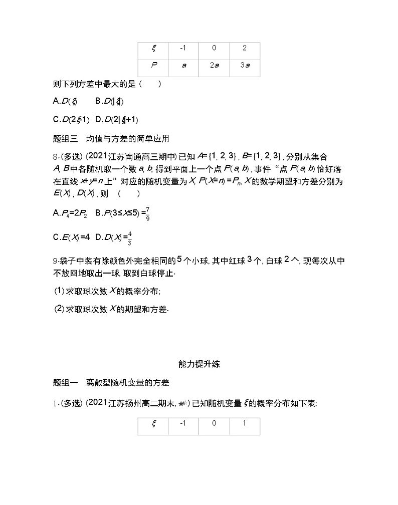 8.2.2第2课时　离散型随机变量的方差与标准差-2022版数学选择性必修第一册 苏教版（2019）  同步练习 （Word含解析）03
