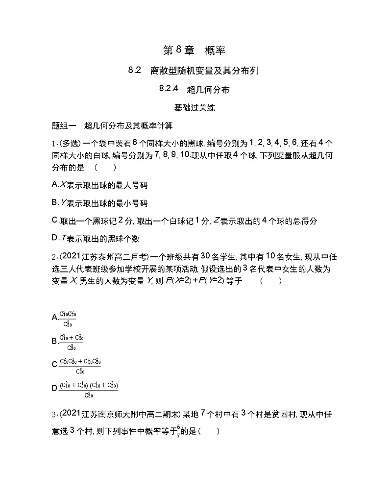 8.2.4　超几何分布-2022版数学选择性必修第一册 苏教版（2019）  同步练习 （Word含解析）01