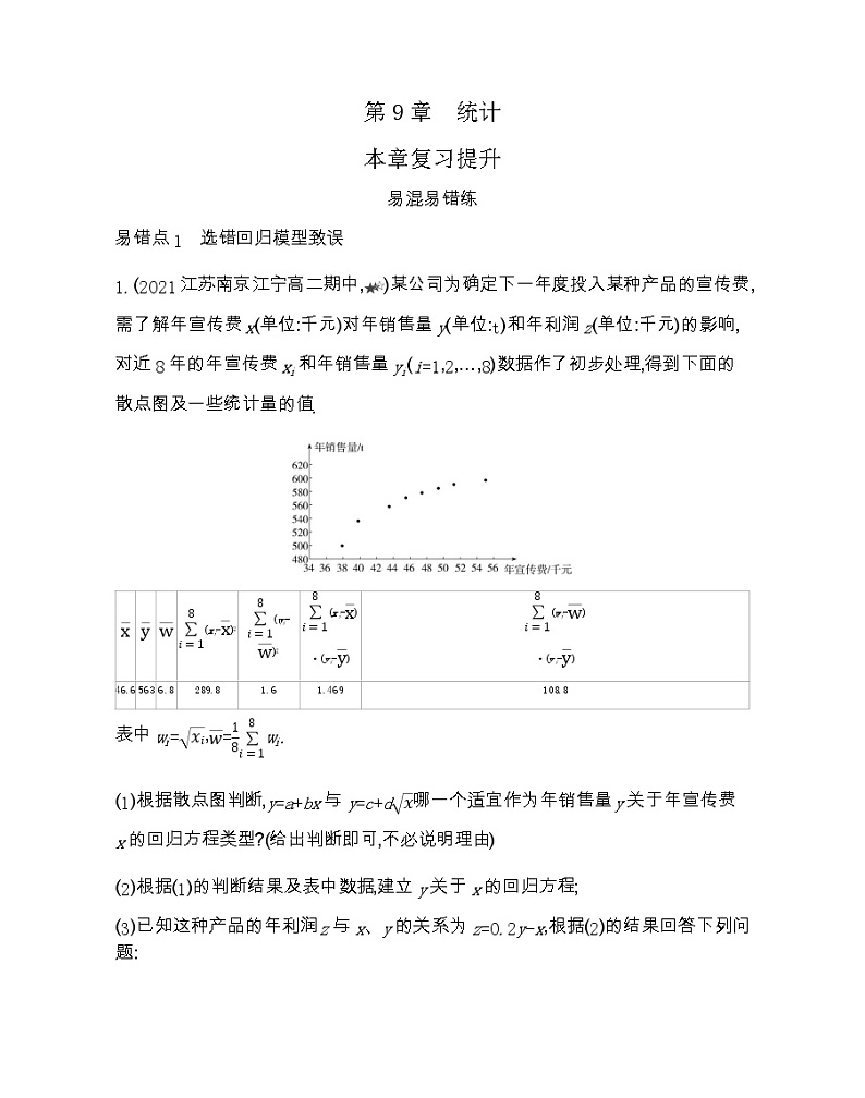 第九章复习提升-2022版数学选择性必修第一册 苏教版（2019）  同步练习 （Word含解析）01