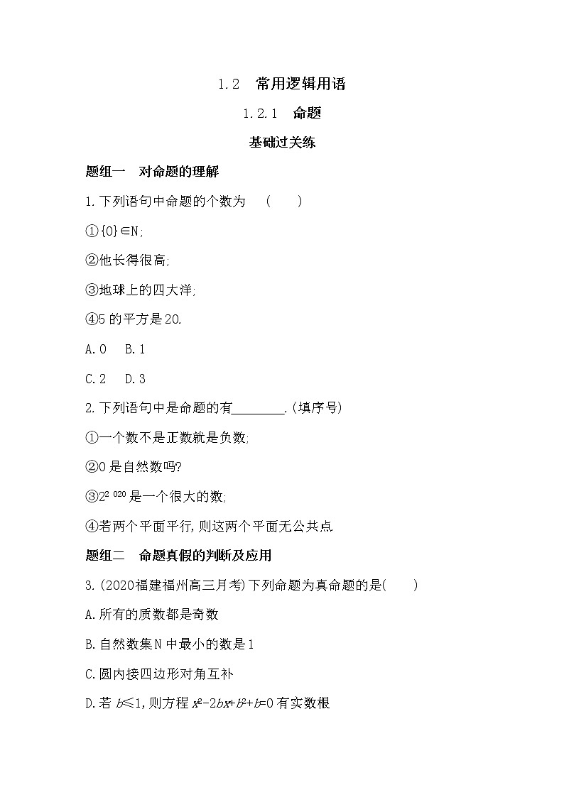 1.2.1　命题-2022版数学必修第一册 湘教版（2019）  同步练习 （Word含解析）01