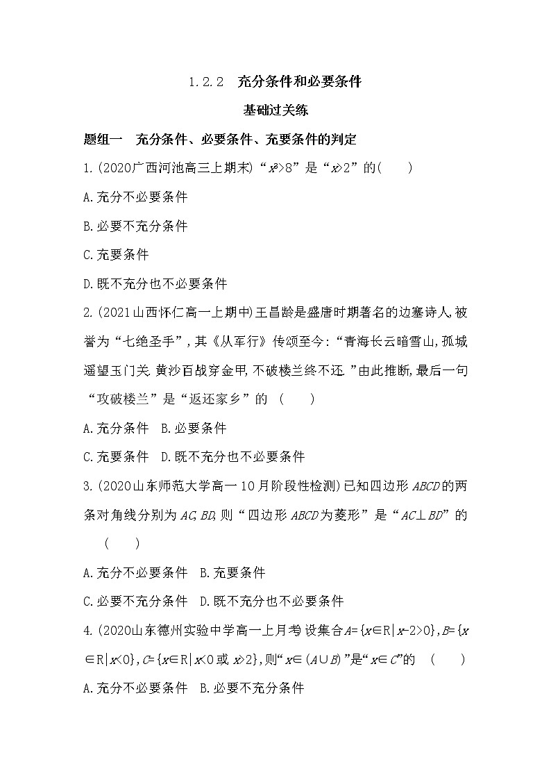 1.2.2　充分条件和必要条件-2022版数学必修第一册 湘教版（2019）  同步练习 （Word含解析）第1页
