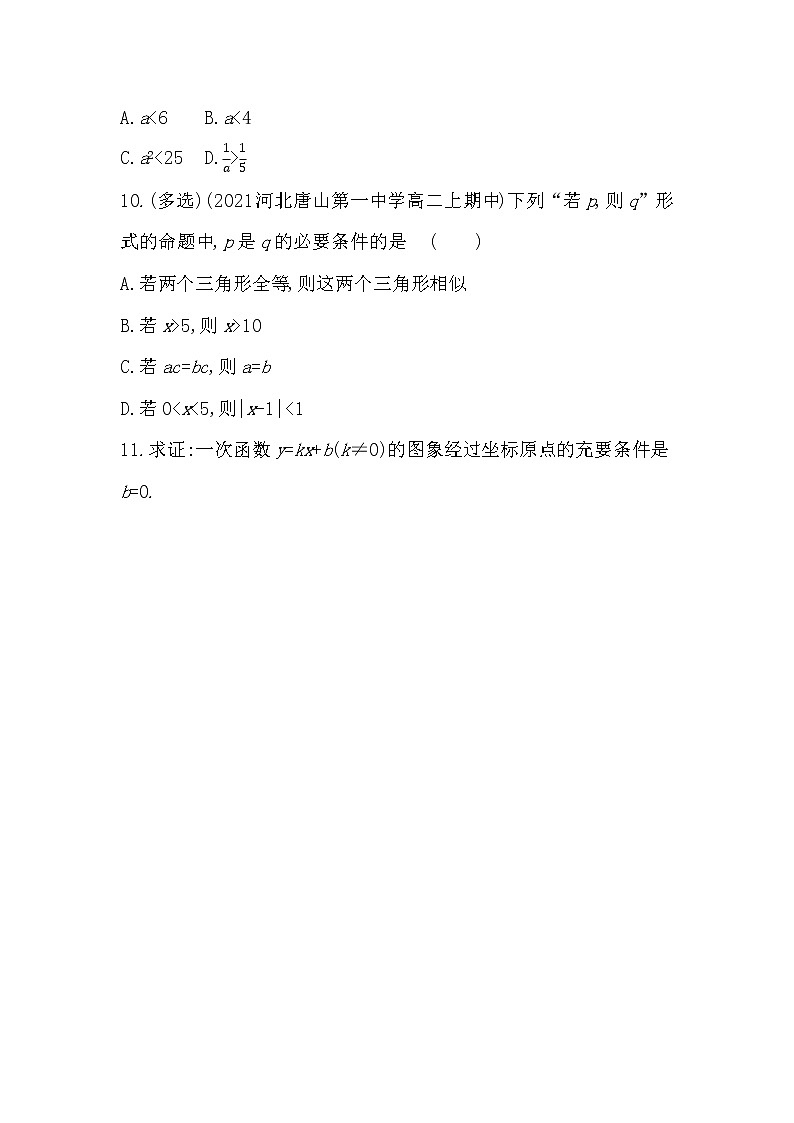 1.2.2　充分条件和必要条件-2022版数学必修第一册 湘教版（2019）  同步练习 （Word含解析）第3页