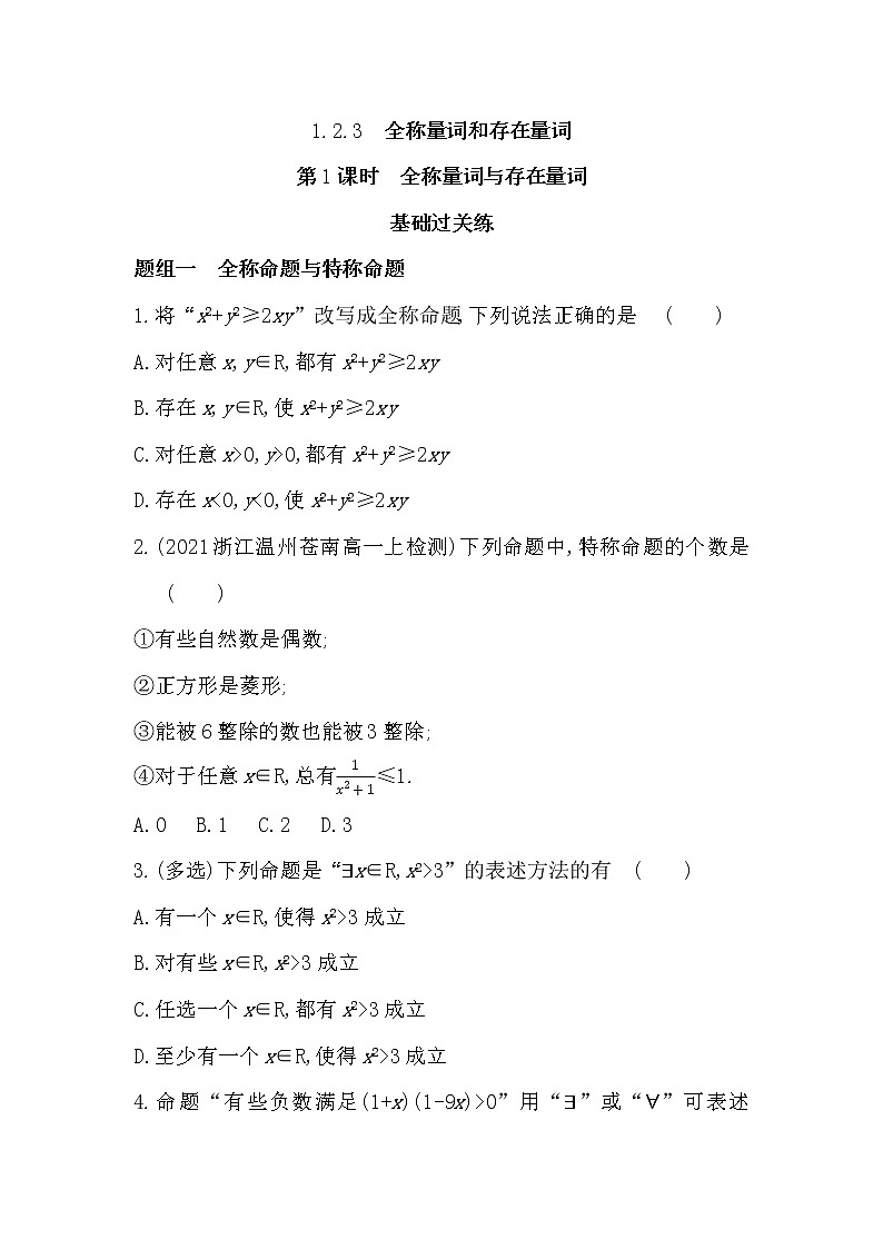 1.2.3第1课时　全称量词与存在量词-2022版数学必修第一册 湘教版（2019）  同步练习 （Word含解析）01