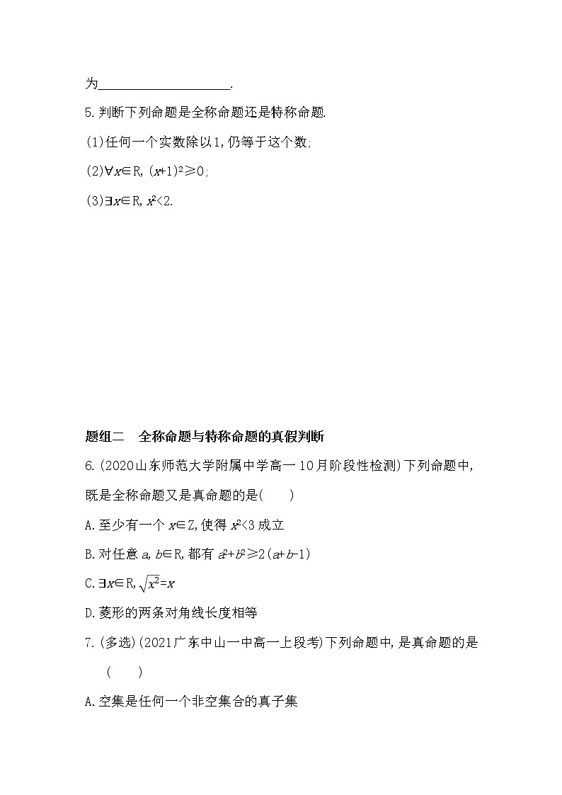 1.2.3第1课时　全称量词与存在量词-2022版数学必修第一册 湘教版（2019）  同步练习 （Word含解析）02