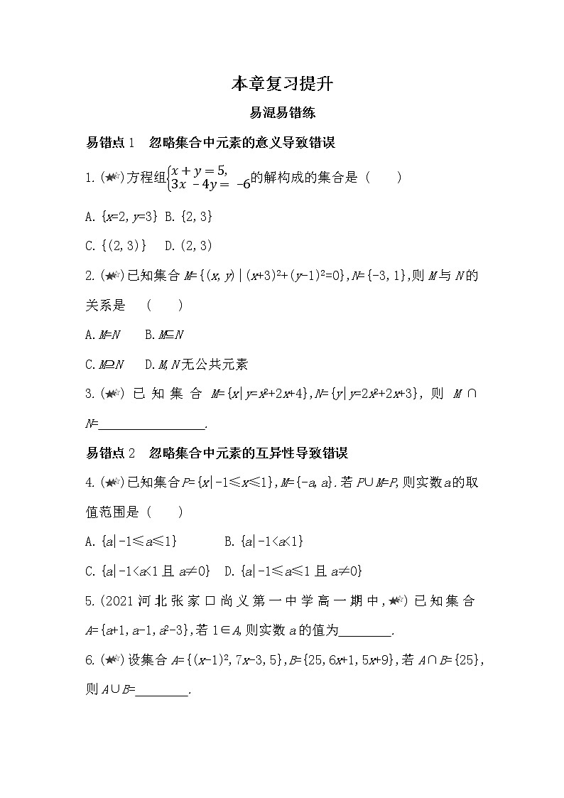 第一章复习提升-2022版数学必修第一册 湘教版（2019）  同步练习 （Word含解析）01