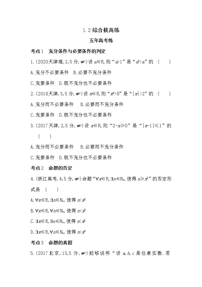 1.2综合拔高练-2022版数学必修第一册 湘教版（2019）  同步练习 （Word含解析）01