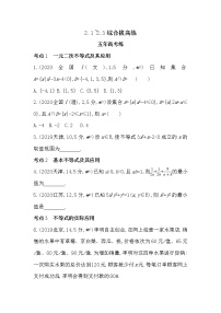 高中数学湘教版（2019）必修 第一册2.3 一元二次不等式习题