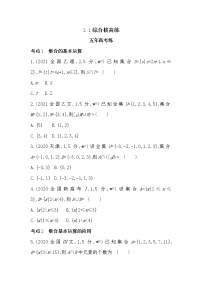 数学必修 第一册1.1 集合课时作业