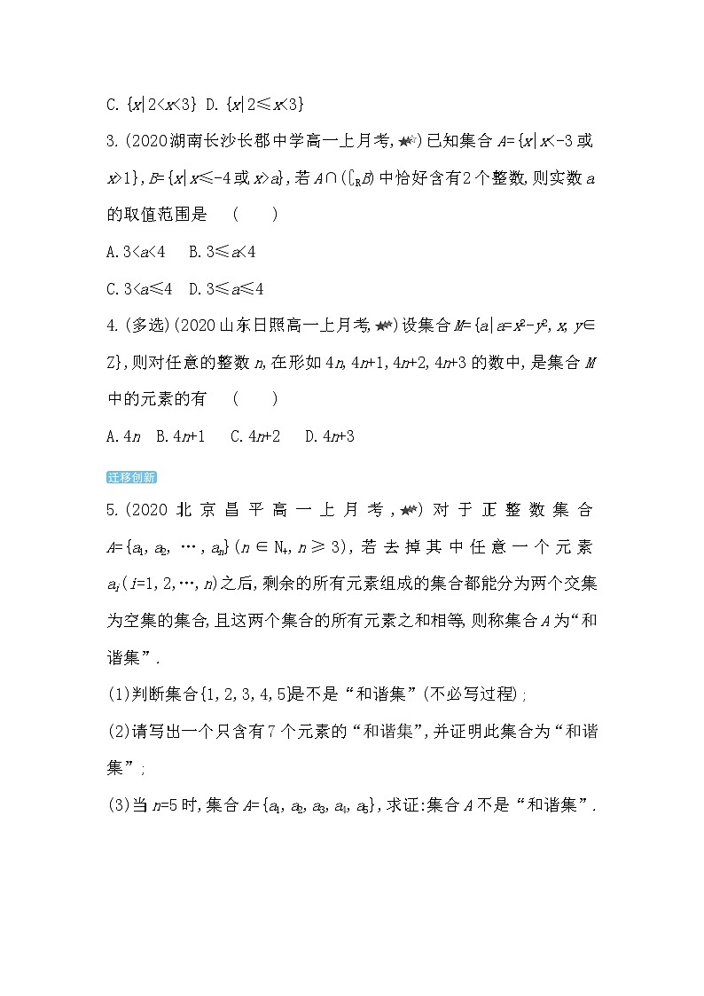 1.1综合拔高练-2022版数学必修第一册 湘教版（2019）  同步练习 （Word含解析）03