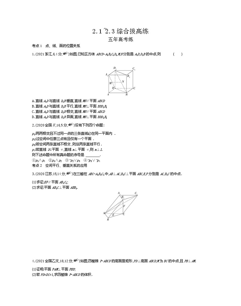 2.1~2.3综合拔高练-2022版数学必修2 人教版（新课标） 同步练习 （Word含解析）01
