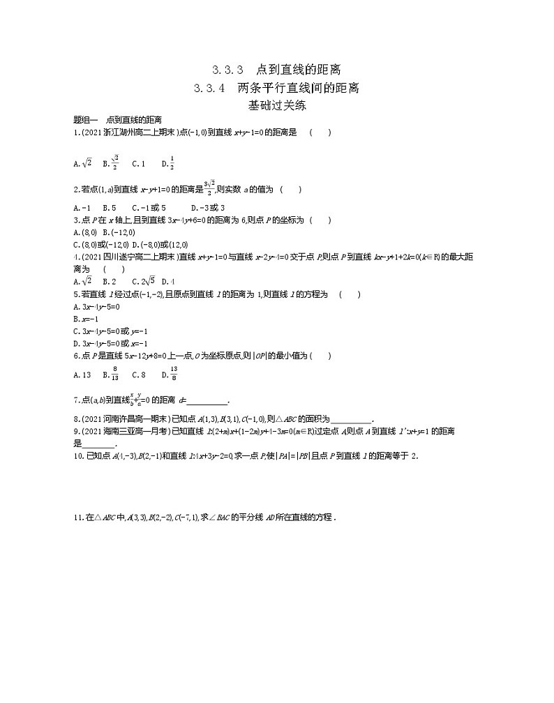 3_3_4　两条平行直线间的距离-2022版数学必修2 人教版（新课标） 同步练习 （Word含解析）第1页