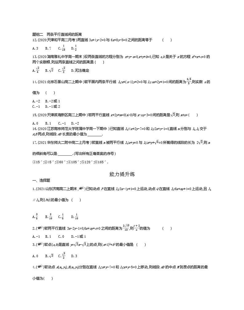 3_3_4　两条平行直线间的距离-2022版数学必修2 人教版（新课标） 同步练习 （Word含解析）第2页