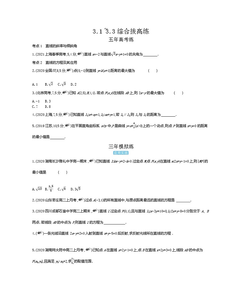 3.1~3.3综合拔高练-2022版数学必修2 人教版（新课标） 同步练习 （Word含解析）第1页