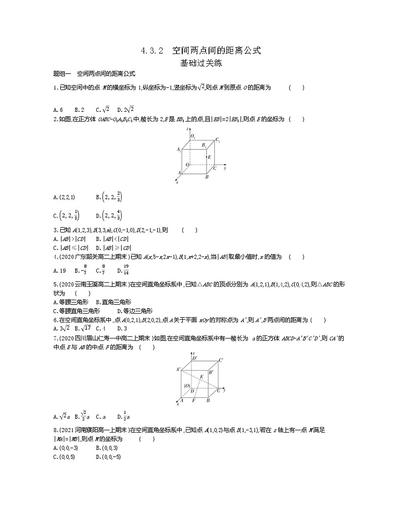 4_3_2　空间两点间的距离公式-2022版数学必修2 人教版（新课标） 同步练习 （Word含解析）第1页