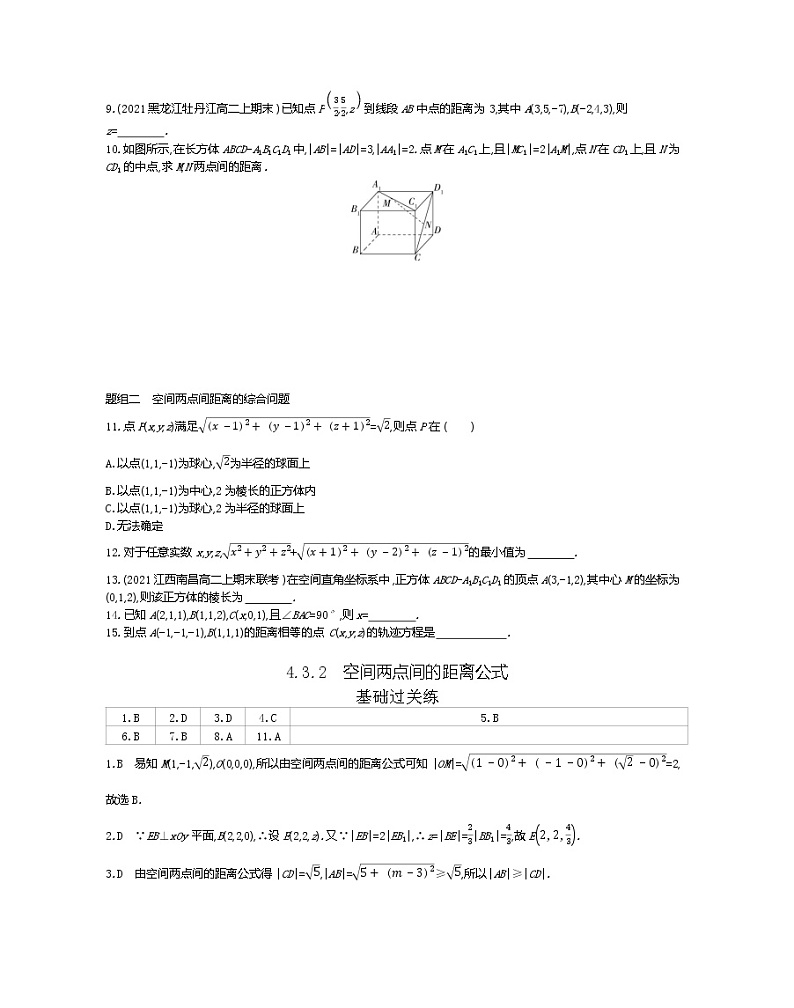 4_3_2　空间两点间的距离公式-2022版数学必修2 人教版（新课标） 同步练习 （Word含解析）第2页