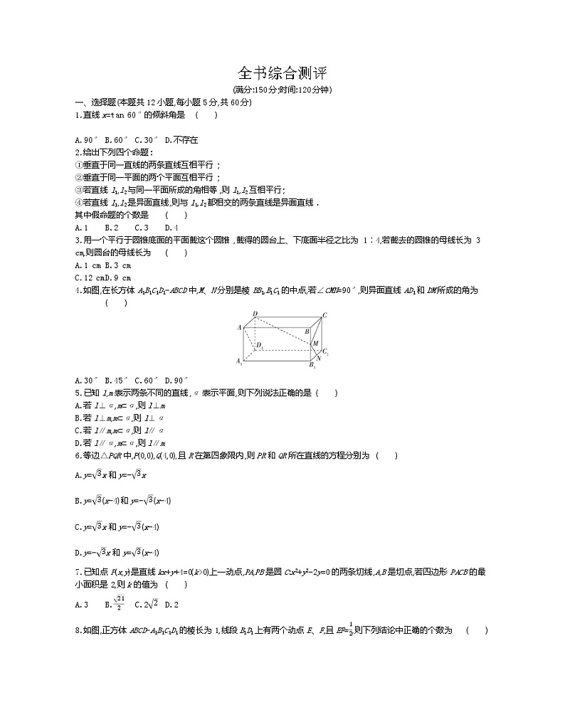 全书综合测评-2022版数学必修2 人教版（新课标） 同步练习 （Word含解析）01