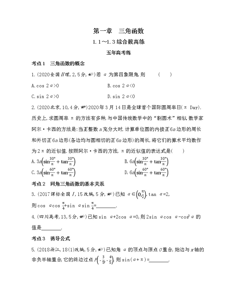 8-1.1～1.3综合拔高练-2022版数学必修4 人教版（新课标） 同步练习 （Word含解析）第1页