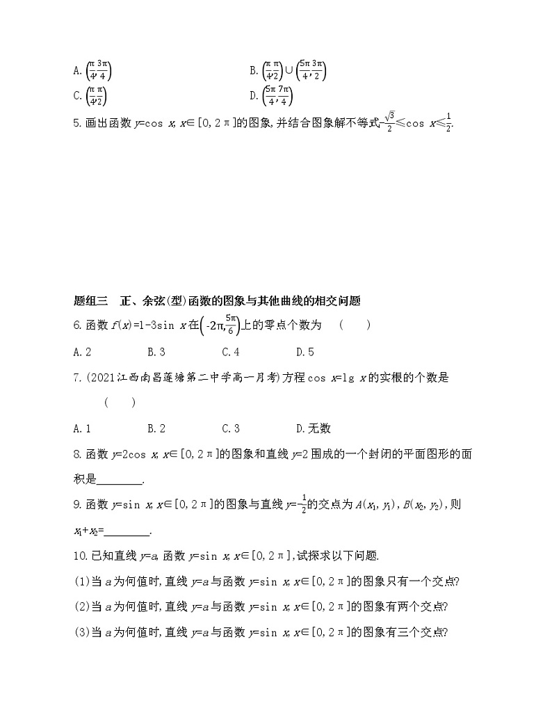 9-1.4.1　正弦函数、余弦函数的图象-2022版数学必修4 人教版（新课标） 同步练习 （Word含解析）第2页
