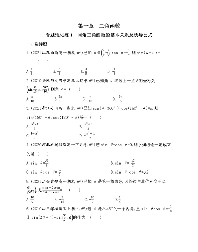 7-专题强化练1　同角三角函数的基本关系及诱导公式-2022版数学必修4 人教版（新课标） 同步练习 （Word含解析）01