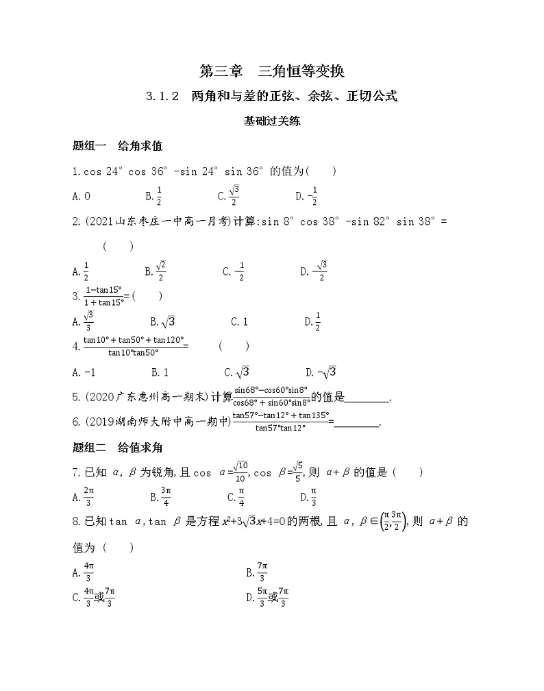 2-3.1.2　两角和与差的正弦、余弦、正切公式-2022版数学必修4 人教版（新课标） 同步练习 （Word含解析）01