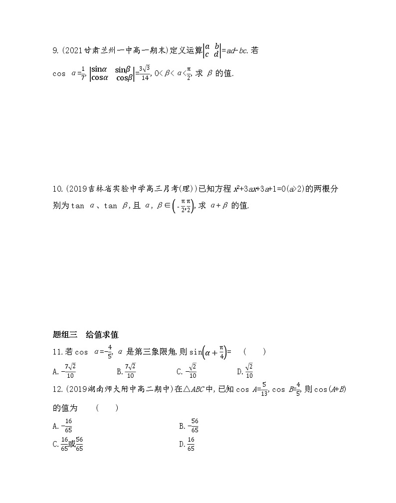 2-3.1.2　两角和与差的正弦、余弦、正切公式-2022版数学必修4 人教版（新课标） 同步练习 （Word含解析）02