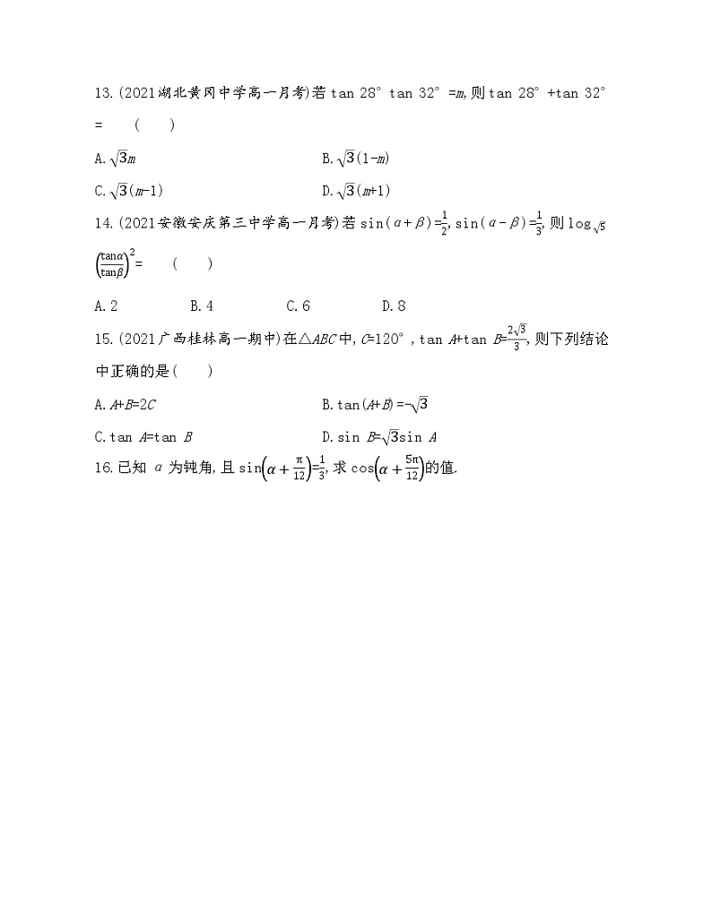 2-3.1.2　两角和与差的正弦、余弦、正切公式-2022版数学必修4 人教版（新课标） 同步练习 （Word含解析）03