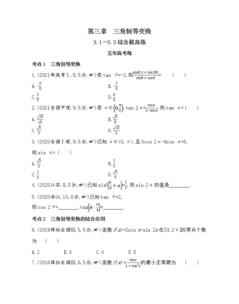 6-3.1～3.2综合拔高练-2022版数学必修4 人教版（新课标） 同步练习 （Word含解析）01