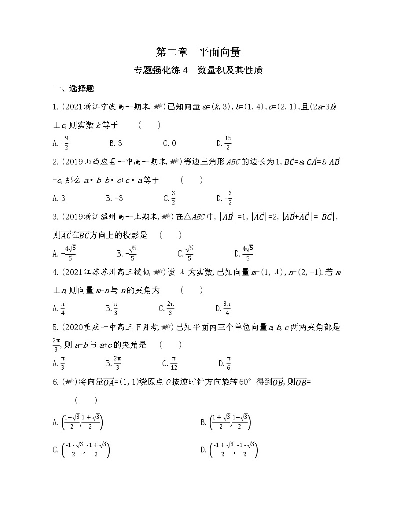 10-专题强化练4　数量积及其性质-2022版数学必修4 人教版（新课标） 同步练习 （Word含解析）01