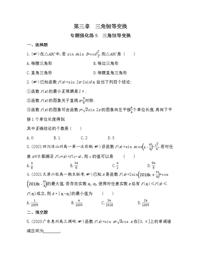 5-专题强化练5　三角恒等变换-2022版数学必修4 人教版（新课标） 同步练习 （Word含解析）01