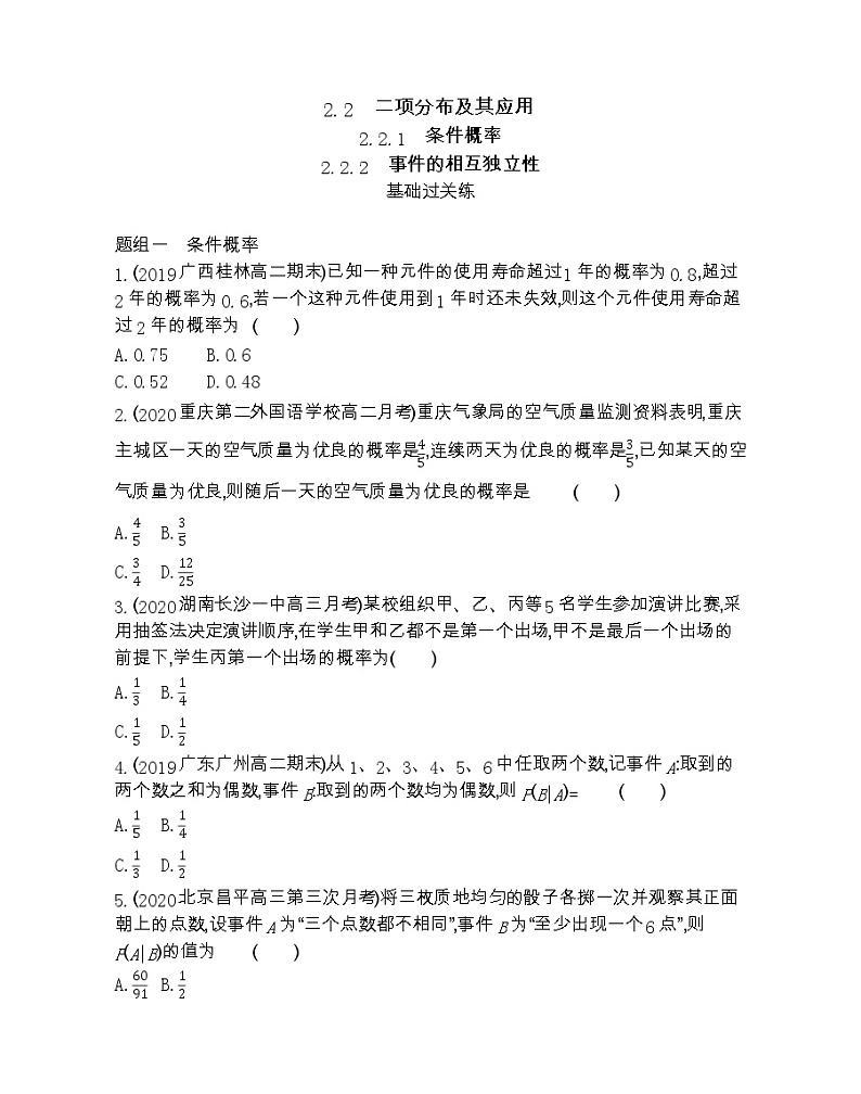 2.2.1 条件概率 2.2.2 事件的相互独立性-2022版数学选修2-3 人教版（新课标） 同步练习 （Word含解析）第1页