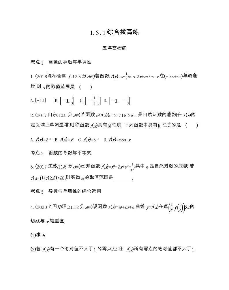 1.3.1 综合拔高练-2022版数学选修2-2 人教版（新课标） 同步练习 （Word含解析）第1页