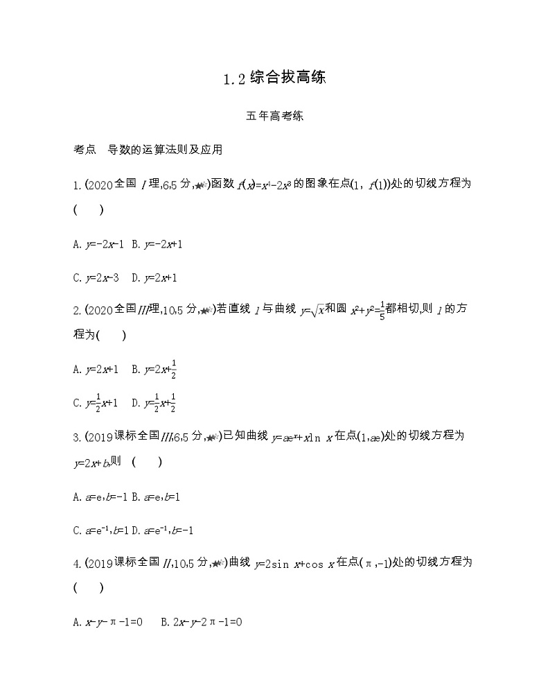 1.2 综合拔高练-2022版数学选修2-2 人教版（新课标） 同步练习 （Word含解析）第1页