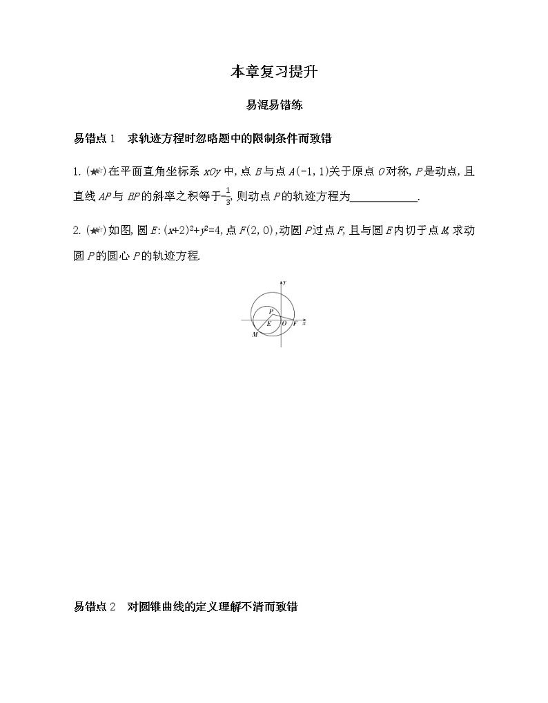 第二章复习提升-2022版数学选修2-1 人教版（新课标） 同步练习 （Word含解析）01