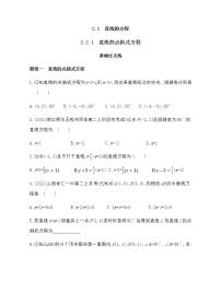 人教A版 (2019)选择性必修 第一册第二章 直线和圆的方程2.2 直线的方程当堂达标检测题