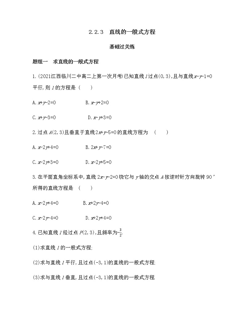 2.2.3　直线的一般式方程-2022版数学选择性必修第一册 人教版（2019） 同步练习 （Word含解析）01