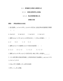 高中数学人教A版 (2019)选择性必修 第一册2.3 直线的交点坐标与距离公式达标测试